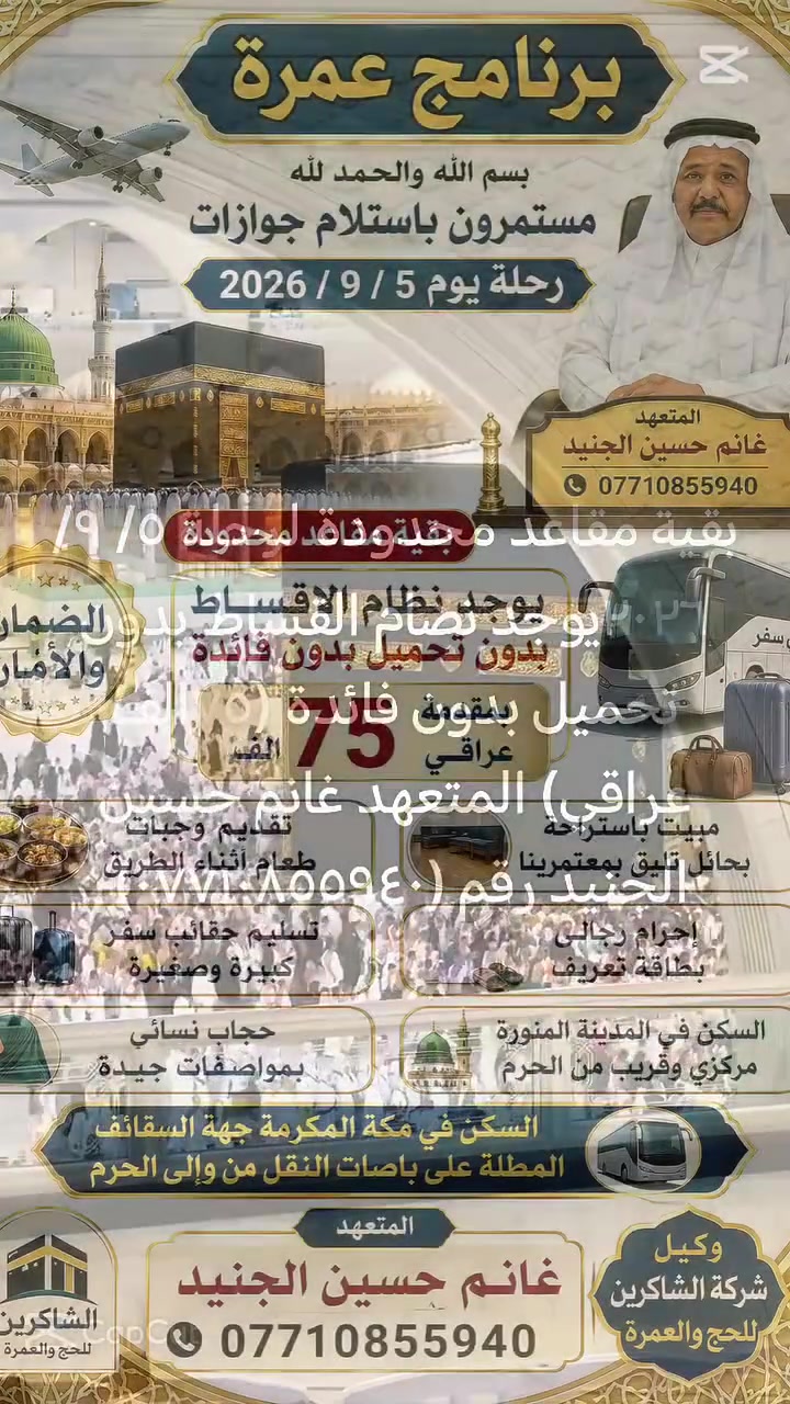 بسم الله والحمد لله بقية مقاعد محددة رحلةٍ يوم ٥/ ٩سارع بتسليم جوازك عرض خاص نضام القساط بدون تحميل بدون فائدة فقط مقدمة (٧٥الف عراقي) تقديم وجبات الطعام أثناء الذهاب إلى المدينة تسليم حقائب كبيرة وصغيرة وحرام باج تعريفي حجاب نسائي
المتعهد غانم حسين الجنيد رقم (***********) @إشارة
