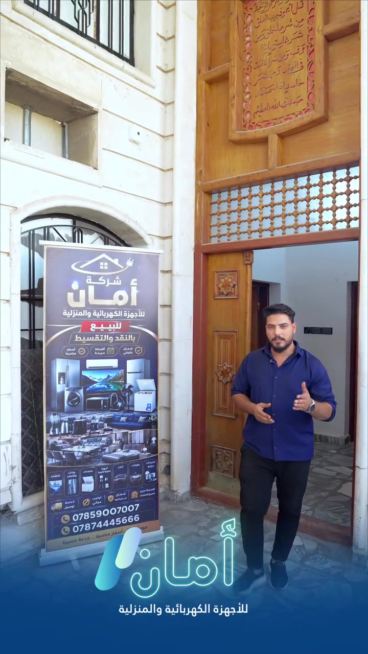 ✨ ويا أمان، جهّز بيتك براحتك!

أجهزة كهربائية وأثاث بالتقسيط
بدون كفيل وبدون ماستر كارد 🙌
فقط على بطاقة السكن وبأقساط مريحة وسهلة.
***********
***********
📍 الأنبار – الرمادي – الورار

أمان… خلي راحتك علينا 🤍
