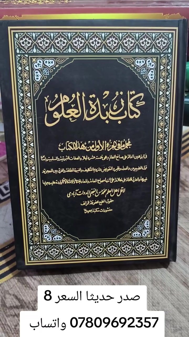 عروض خاصة ومدعومة من مؤسسة ومكتبة برهان العلم 🌹💖📚📙 

تم نشر عناوين جديدة بسعر الجملة سارعوا بالحجز👇
https://t.me/burhanaleilm 

*********** واتساب

