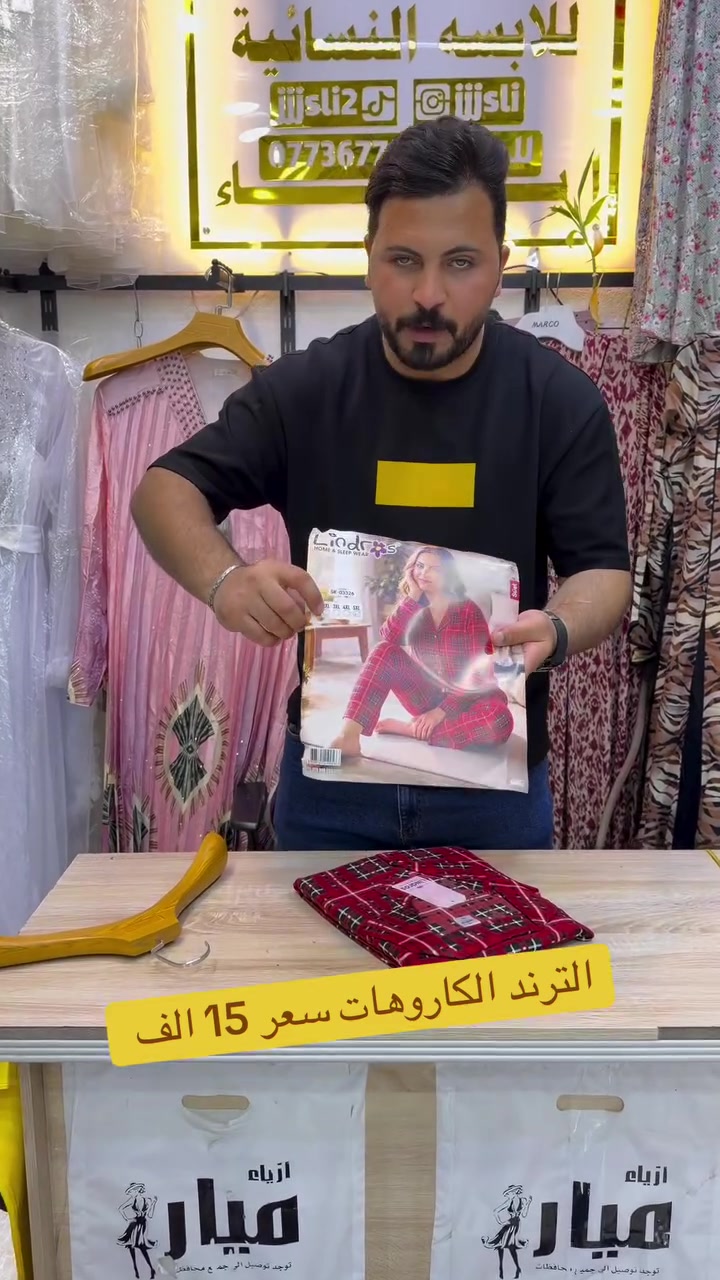 ازياء ميار • ملابس نسائية • كاروهات