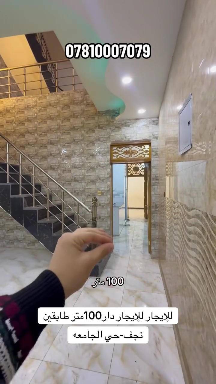 🏡 للايجار دار للإيجار – حي الجامعة ❤️

📍 الموقع: حي الجامعة – شارع 15
🏠 مساحة الدار: 100م
🏢 طابقين
🛏️ 3 غرف نوم
✨ منطقة راقية وهادئة وموقع مميز جداً

📞 للاستفسار ومعرفة السعر:
***********

🏢 مكتب اليسر للعقار والمقاولات العامة

#النجف #حي_الجامعة #دار_للبيع #عقارات_النجف #مكتب_اليسر #عقارات_العراق
