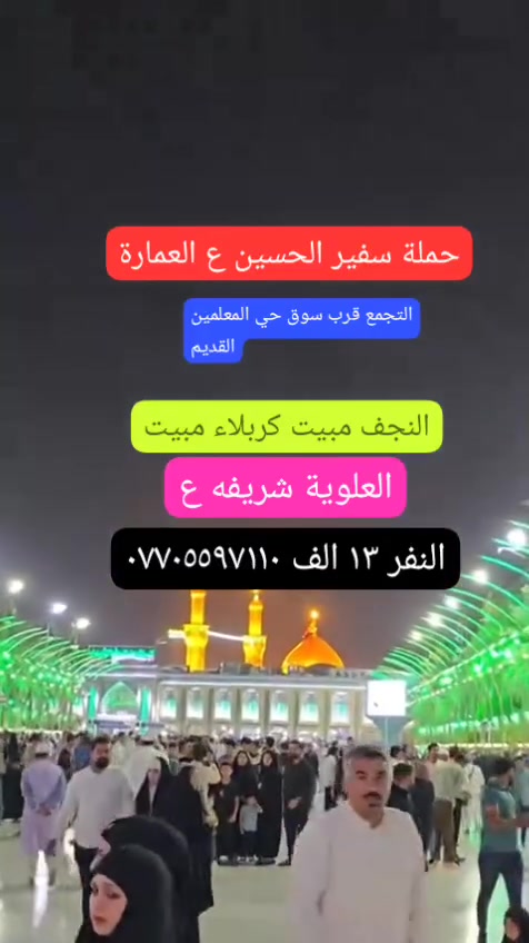 تعلن حملة سفير الحسين (ع) عن انطلاقها لزيارت العتبات المقدسة
✅جدولنا لهاذ الاسبوع ✅ الاثنين المصادف٩/٧ الساعة  ٣ العصر  العمارة حي المعلمين القديم عوائل فقط

النجف الاشرف 📌مبيت 

كربلاء المقدسة📌مبيت 

العلويه شريفة بنت الحسن، 

السعر١٣ الف فقط 🔥 كوستر حديث ،،،، للحجز والاستفسار ،، *********** نفس الرقم واتساب ،، العودة الاربعاء انشاء الله
