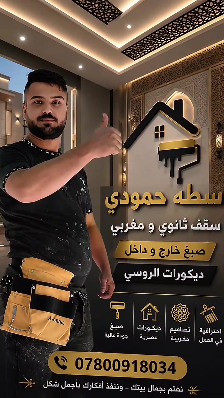لاتحتار بترتيب بيتك 🙆
يتوفر لدينه🙊 كل مايخطر بالك🎉

بديل الخشب🫣 
بديل الرخام 🤗 
صقف ثانوي 🙂 
صقف مغربي❤️
صبغ خارجي داخلي🔥
تغليف جدران👍🏻

يغنيك عن 😵‍💫جميع ديكورات 
🤗 وخادم اني 🫡

لل استفسار 👥مراسلت صفحه🫂 أو الاتصال 🤳

📲***********☎️/📞
او مراسله الصفحه حمودي ال شهواني
