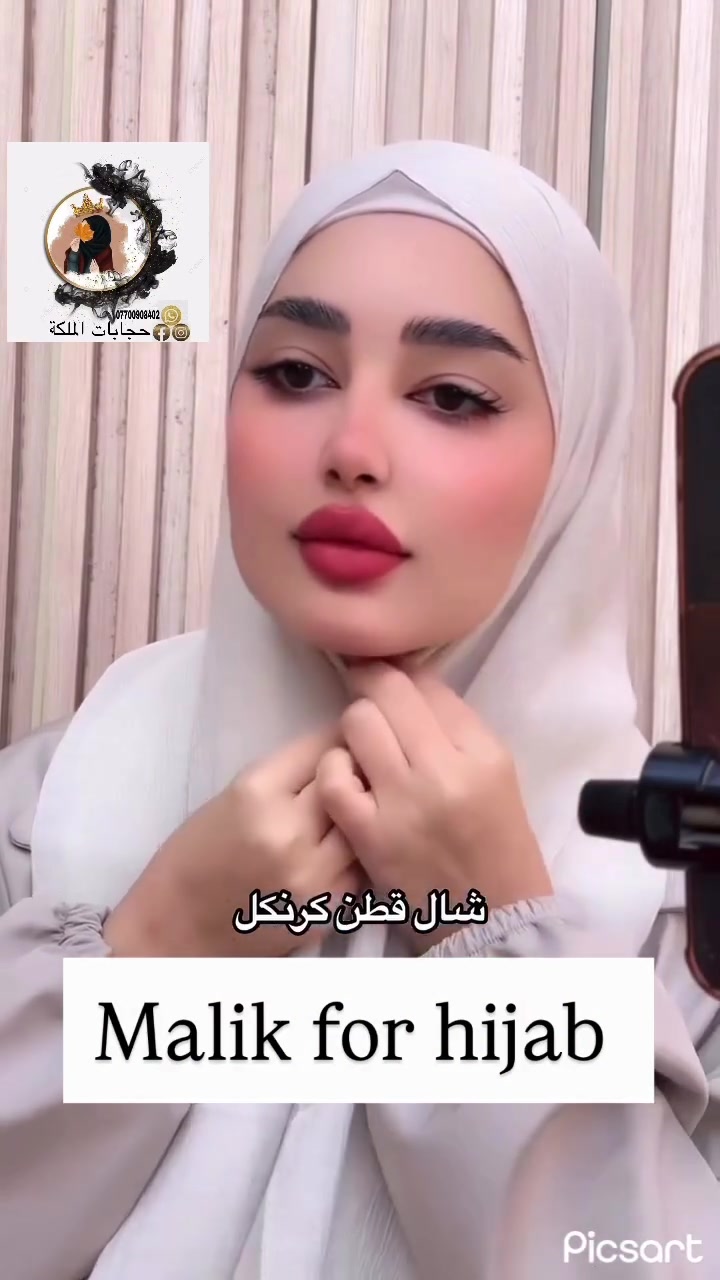 حجابات الملكة للاناقه عنوان ♥️ 
شال قطن كرنكل تركي 🇹🇷 استيراد خاص بنا 
خام اصلي ثباتيه عاليه جدا عند الملبس ✅
متوفر جميع الالوان😍
خليك مميز باختيارك مع الملكة
للطلب والاستفسار مراسلة الصفحة ✉️
التوصيل متوفر لجميع انحاء العراق 🚕
.
.
.
.
.
.
.
.
.
.
.
.
.
#حجابات #اكسبلور #اكسبلور_explore #العراق #البصرة⁩⁩

نص مكتوب في الصور:
- *********** حجابات الملكة شال قطن كرنكل Malik for hijab Picsart