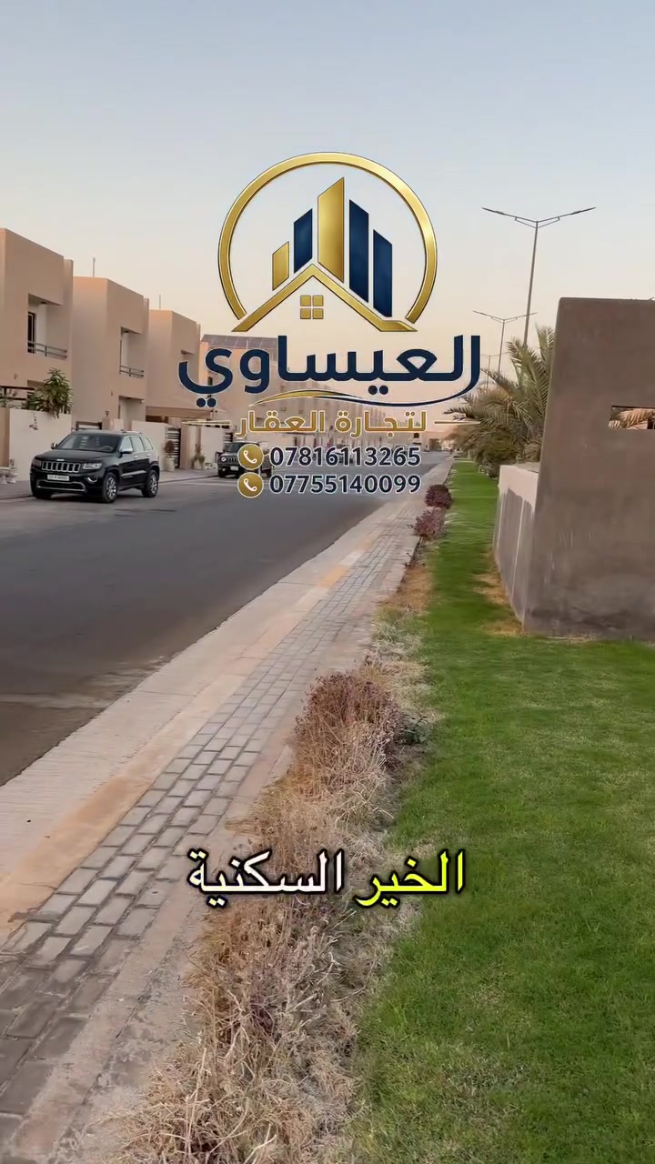من ارقى مجمعات كربلاء مجمع الخير 🏠
بيت للبيع في مجمع الخير مساحه ٢٠٠م  طابقين ٣ غرف نوم 🏘️
البيع بنظام الكاش النقد 💵
الاتصال 
***********📞
 ***********📞
