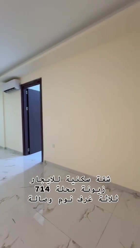 ￼
شقق سكنية جديدة للإيجار - زيونة محلة 714

شقق جديدة ونظيفة 100% جاهزة للسكن الفوري

المواصفات:

✓ متوفر جميع الطوابق

✓ تبريد مركزي

✓ بناء حديث

الأسعار:

•  غرفة نوم + صالة = 600$

•  غرفتين نوم + صالة = 800$

•  ثلاث غرف نوم + صالة = 1000$

الموقع: زيونة - محلة 714

☎️☎️

للحجز والاستفسار:

مكتب عقارات قطن

 واتساب ***********

#شقق_للايجار #زيونة #شقق_بغداد #محلة_714
