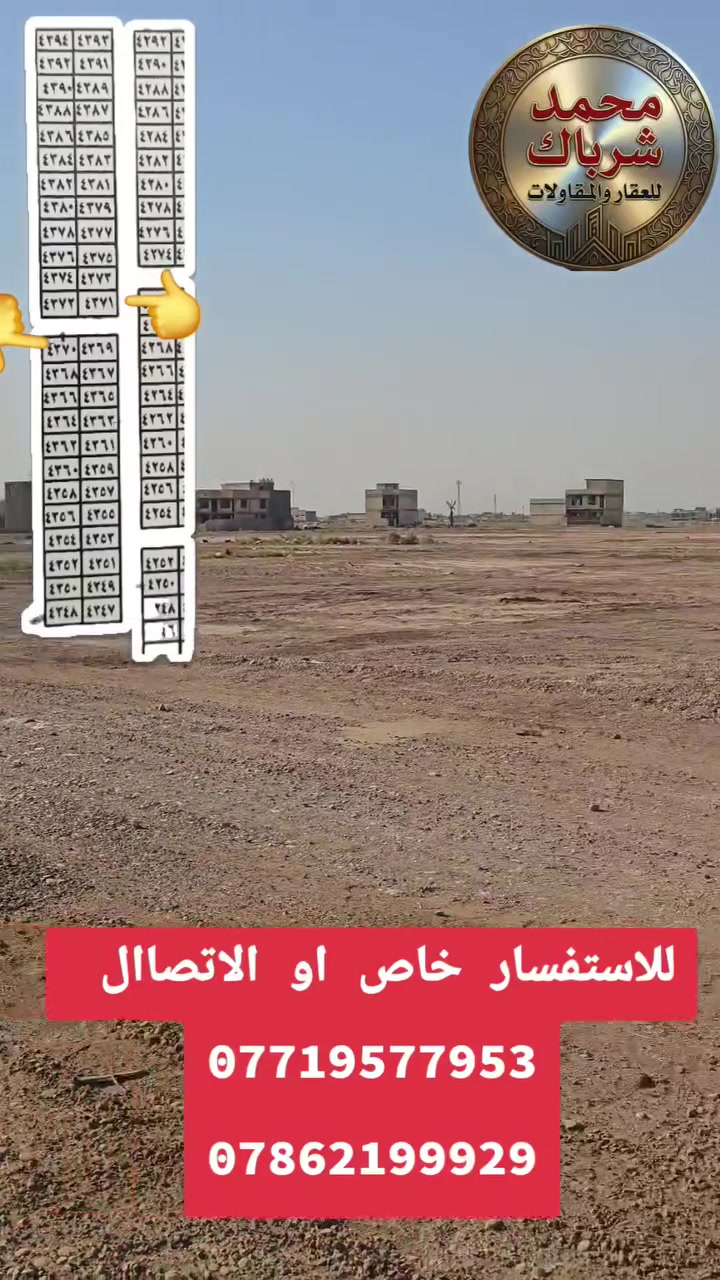 توفر لدينا قطع اراضي وحده قريبه ع ثانيه قطعتين ركن ٤٣٧٠ و ٤٣٧١ وقطعتين عاديتين في مربع ال 4000
طابو صرف ع طابو البياع 
للاستفسار خاص او الاتصاال 
***********
***********
توفر لدينا قطع اراضي وحده قريبه ع ثانيه قطعتين ركن ٤٣٧٠ و ٤٣٧١ وقطعتين عاديتين في مربع ال 4000
