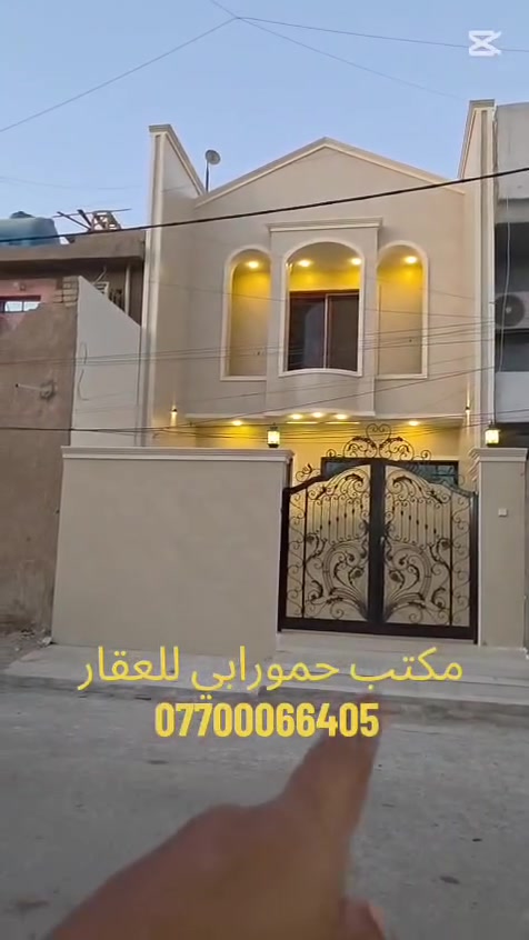🏦 جديد زيرو 2026 - دار 150م درجة أولى 🏦
#يعلن_مكتب_حمورابي __للعقار_والاستثمار

📍 بغداد - الكرخ | حي الجهاد | ديوان المخابرات | خلف شارع 60
📐 المساحة: 150م | طابقين | بناء جديد 2026 | زيرو سكن
✅ مدخلين - خصوصية عالية | طابو صرف

مواصفات درجة أولى:
✅كراج+حديقة

✅ 5 غرف نوم واسعة + صالة كبيرة + مطبخ راكب
✅ 4 خدمات + بيتونة + سطح 
✅ سقوف ثانوية ليد طول + سبوتات فخمة
✅ بورسلين لمعة + محجر درج حديد أسود فخم
✅ واجهة حجر + باب حديد نقش ليزر + إنارة خارجية
✅ شغل تأسيسات وكهرباء درجة أولى

🔑 تسليم مفتاح | جاهز للسكن قريب جداً
💰السعر : 340 مليون _بي مجال للتفاوض
📞 واتساب مباشر: ‏‪***********‬‏ ☎️

#بيت_للبيع #حي_الجهاد #ديوان_المخابرات #150م #طابقين_بغداد #جديد_2026 #عقارات_الكرخ #درجة_أولى

