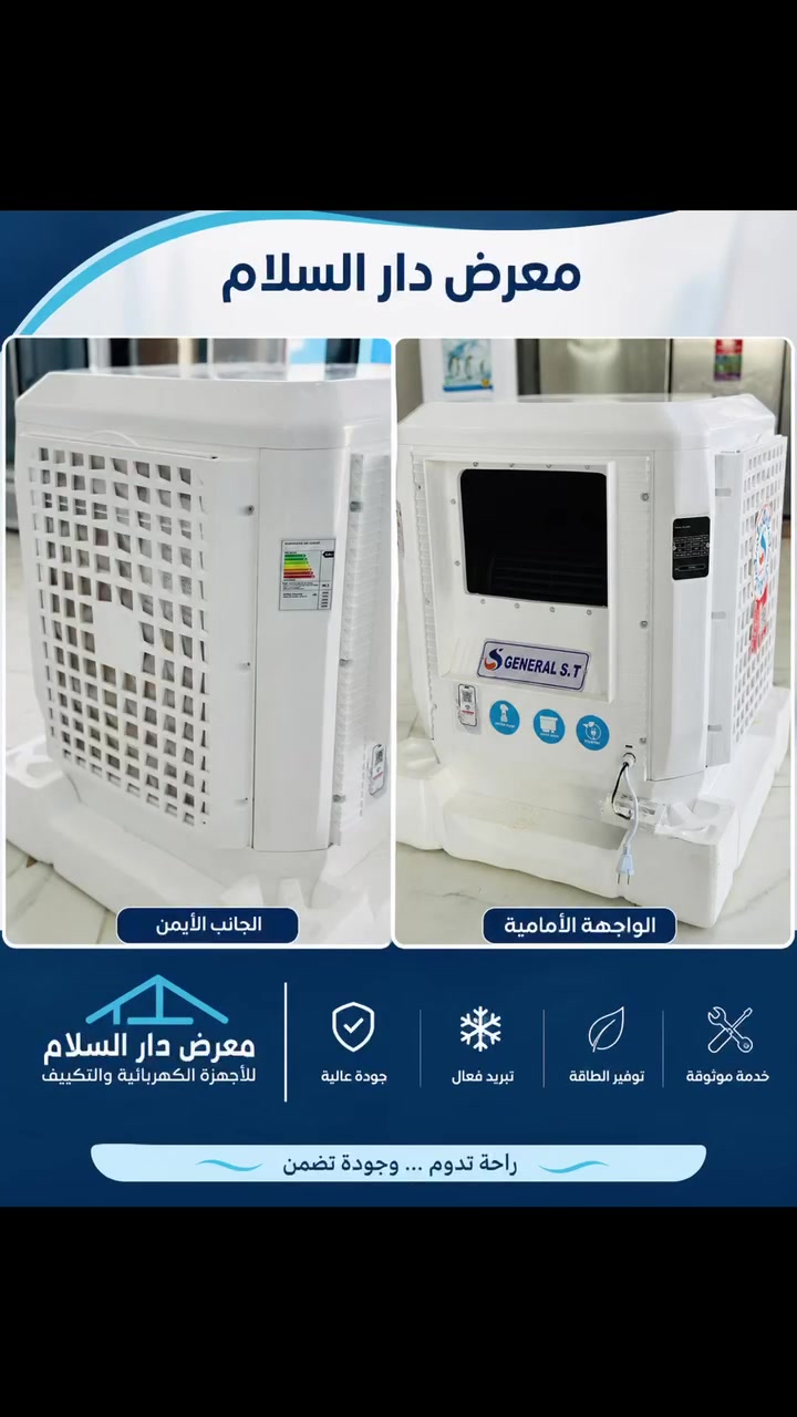 مبردة جنرال سيتا بقسط 40.000

مبردة هواء  صحراوي متنقل من نوع جنرال سيتا (General Seeta).
تتميز  بوجود نظام إنفرتر (Inverter) لتوفير الطاقة، وماتور مروحة بجهد مستمر (DC) بكفاءة عالية.تحتوي على ميزات ذكية مثل التحكم عن بعد بواسطة الهاتف وبرنامج تحكم عام.تم تصميمها لتناسب الأجواء الحارة وتوفر تبريداً قوياً للمساحات المفتوحة 

📍الانبار-الرمادي -5 كيلو مجاور مديرية المرور 
📞***********
يتوفر بيع بالنقد والتقسيط
