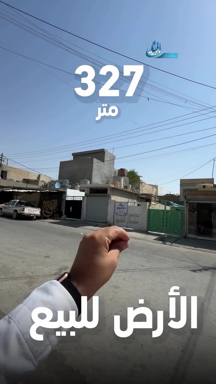 ⁨ ⁨ ⁨ ⁨ ⁨ ⁨ ⁨ ▫️: خانوو به نرخی زەوی له كركوك بۆ فرۆشتن 
:ناونيشان :کەرکوک /باروتخانە نزیک سەیدەلی زێوەر
:روبەری خانوكه :327متر 
جۆری مولک :رقم
بۆ زانیاری زیاتر پەیوەندی بکەن بەم ژمارانەوە:
🔹يوسف:***********
🔹علي:***********
🔹مؤيد:***********
بۆ زانینی نرخ 💵ژمارە یەک (1)لە کۆمینت💬 بنوسە بە شيوەی تۆماتیک نرخەکەت بۆ دیت 
—————————————
▫️: الأرض للبيع في كركوك 
:عنوان: كركوك - باروتخانه قرب صيدلية زيور
:مساحة :327م
نوع العقار :رقم
للمزيد من المعلومات اتصل علی:
🔹يوسف:***********
🔹علي:***********
🔹مؤيد:***********
لمعرفه السعر 💵يرجي كتابه رقم واحد (1)في تعليقات💬 بشكل الي سوف يتم جوابك⁩⁩⁩⁩⁩⁩⁩
