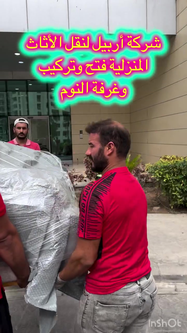 اربيل • نقل اثاث • فك وتركيب