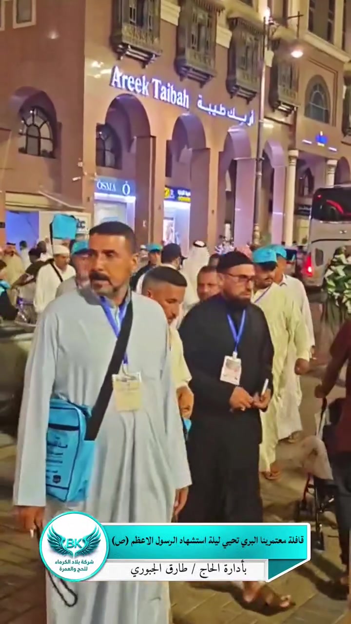 🕋✨ قافلة البري لمعتمرينا الكرام تحيي ليلة استشهاد الرسول الاعظم (ص) ✨🕋

– قافلة العمرة البرية في مدينة الحبيب المصطفى ﷺ 🤍  المدينة المنورة 🕌

نسأل الله أن يتقبل منهم الطاعات والزيارات، وأن يرزقهم عمرةً مقبولة وسعياً مشكوراً ودعاءً مستجاباً 🤲

🌹 خدمة ضيوف الرحمن شرفٌ لنا 🌹

🕋 شركة بلاد الكرماء للحج والعمرة 

📅 رحلاتنا القادمة:
🔹 2026/8/16
🔹 2026/8/22
🔹 2026/9/1

📍كربلاء المقدسة : شارع مستشفى الكفيل ـ مقابل فلكة الحبوبي 

📞للحجز والاستفسار 
***********  اتصال / واتس آب 
*********** اتصال / زين كاش 
*********** اتصال / واتس آب 
*********** اتصال
