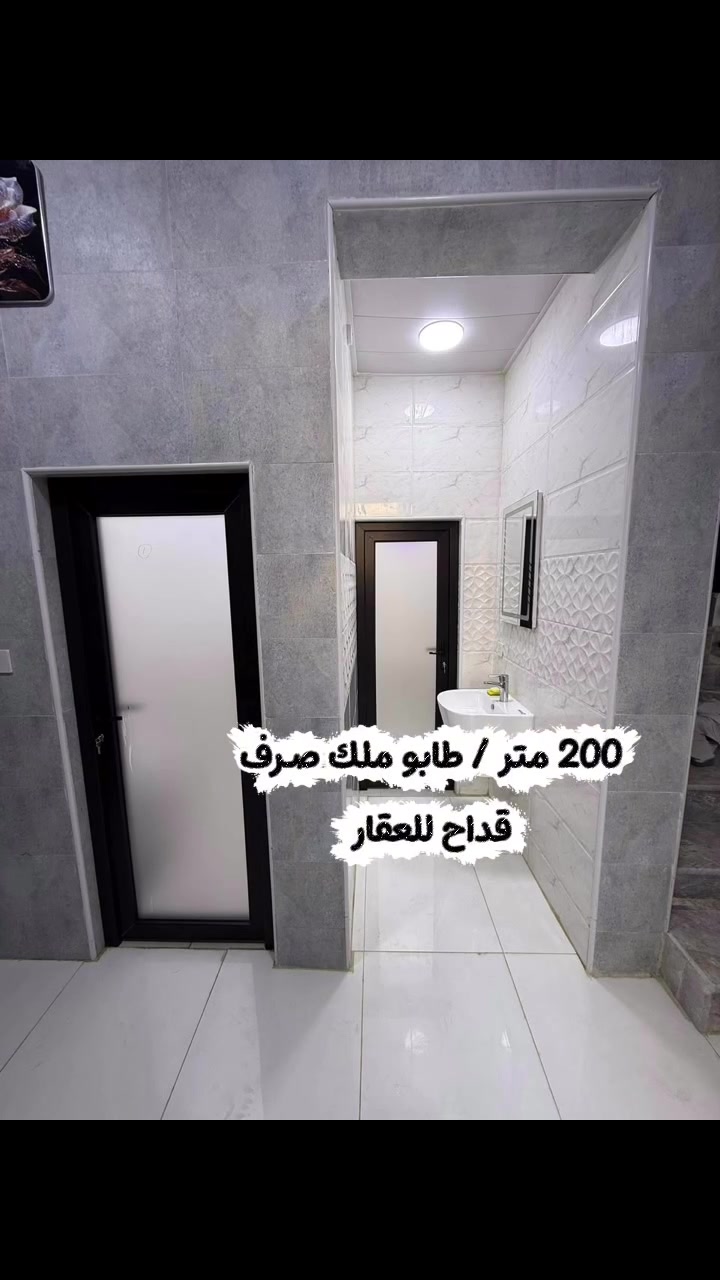 عرض رقم (74) حـــي الامام  
🏗️🧱 دار حــــديث للبيع " طابو ملك صرف
" 
فـٓــــي حـــي الامام -شارع الكابينات 
_________________
مساحـــــة  الـدار 2️⃣0️⃣0️⃣ مـــتر  

الــواجـهـة  1️⃣0️⃣مــــتر
 الـــــــنزال 2️⃣0️⃣مــــتر 

البناء حـــــــــديث جداً 

🔵 الدار يقـع امام متنزه (حديقة )
🏠 الدار مطلوب إلى دائرة الإسكان (60 مليـون) 

🔹 يتكــــون مـــن طابقيــن

💢 الـطابق الاول :- 
-غـرف نـوم عــدد 2 
- مطـبخ بنـظام الـحار والـبارد 
-گـــراج سـيارة 
- هـــول 
- استـقبال 
-مجـمع صحـيات 

💢 الطابق الثــانـي :-
- غـرف نـوم عـدد (4) نـظام سـويـت 
- هـــــــــول
- مجـمع صحيــات 

🔶 لمعرفة باقـي التفاصيل ومشاهدة المنزل التواصل معنا عبر الأرقام الادناه . 

_________________

للأستفســـــــار عــــــن  الدار  و سعــــــــر يرجـــــــىٰ تـــــــرگ تعليـــــق (الســعر  ) #وسيتــــــم #الـــــرد #خــــاص
____________________________________
لمــزيد من المعلومات الاتصال علـى الرقـم 
*********** المحامي علي الشرفـه 
*********** ســـيد حسنــين 
***********  ســــيد مـرتـضى 
او زيارة مكتبنا الكائن 
في الحلة  شارع 40 - بناية حلويات السمؤال

#الحلة
#بابل
#عقار
#دار
