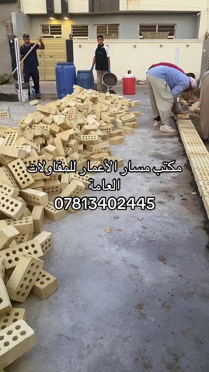 ً
مكتب مسار الاعمار للمقاولات العامة
بسم الله وعلى بركة الله بدأنا 
مرحلة البناء بعد صبة الرفت ملتزمين بالدقة في التنفيذ وباستخدام أفضل مواد البناء وفقاً للمواصفات الهندسية.. المقاول Hassan Flahللتواصل على الرقم***********
