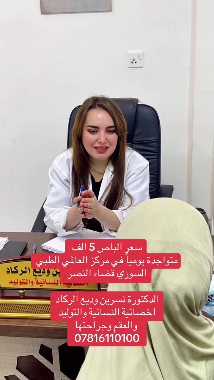 دكتورة نسرين الركاد • أمراض نسائية وعقم • ذي قار النصر