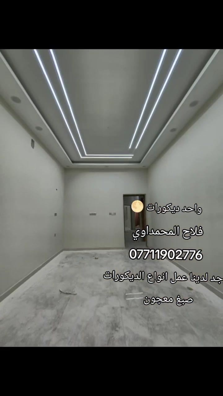 عمل جميع الديكورات وانواع  ***********/فلاح المحمداوي
