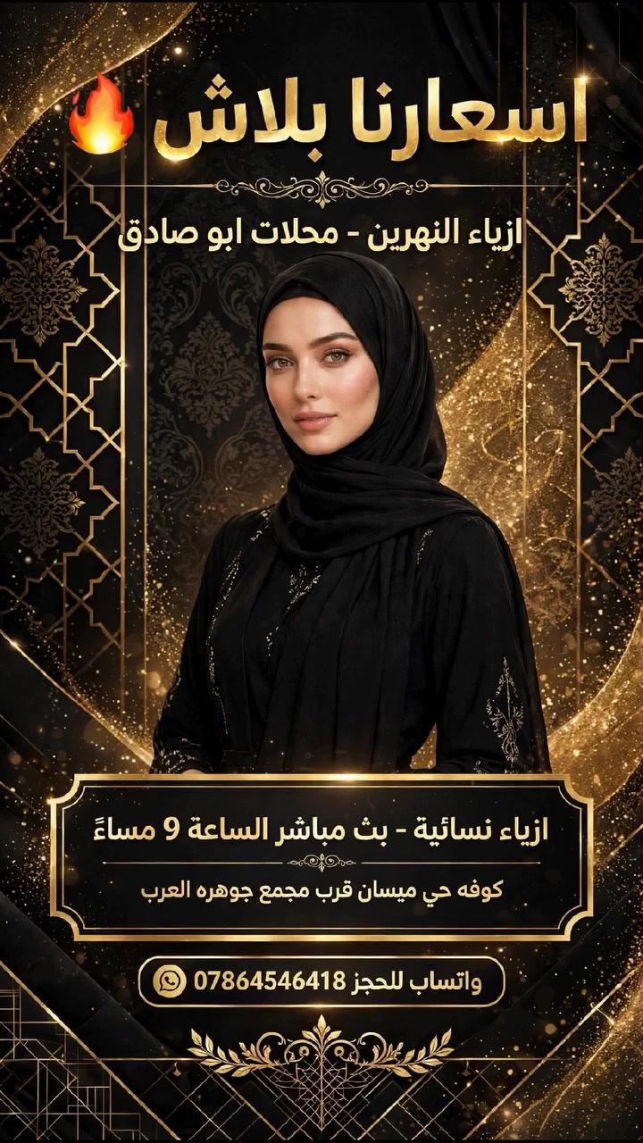 ازياء نسائية • موديلات ٢٠٢٦ • الكوفة حي ميسان