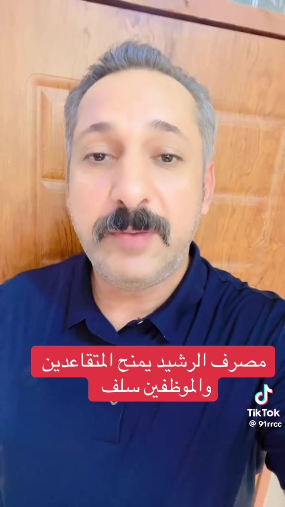 سلفة مصرفية • مصرف الرشيد • مصرف الرافدين