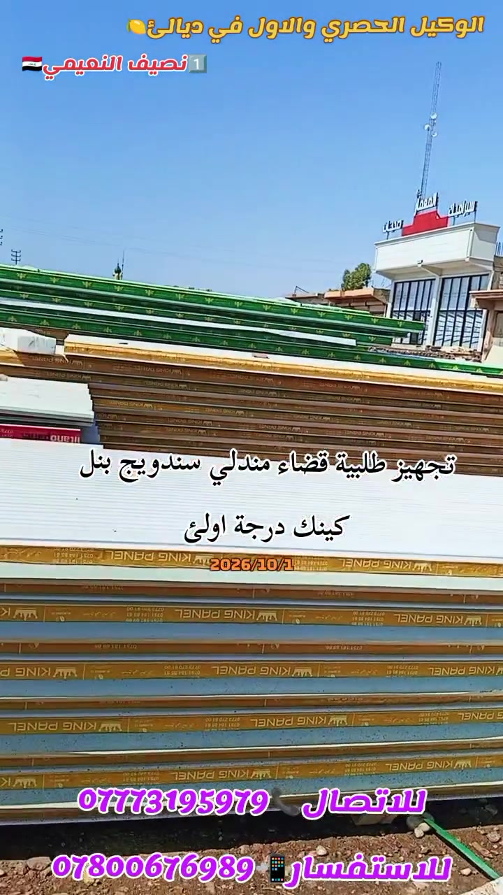 يعلن مكتب المصطفئ #باأدارة_نصيف_النعيمي عن وصول وجبة جديدة من السندويج بنل بكيجات وقياسات مختلفة  ابو النحلة 0.45//0.30//اوس بنل 0.22//اربيل بنل 0.20  #اسعارنا_ستكون_من_9000_الف فما فوق ان شاء الله
يعلن مكتب المصطفئ #باأدارة_نصيف_النعيمي عن تجهيز كافة انواع السندويج وبكافة القياسات بااسعار مناسبة
جزء من تجهيز طلبات اليوم الئ زبائننا في #قضاء_شهربان
#وقضاء_مندلي وناحيتي #كنعان_والوجيهية بالسندويج الدرجة اولئ حسب طلبات زبائننا الكرام زورونا وكل الهلا 
#موقعنا ديالئ  كنعان الشارع العام  قرب مركز الدفاع المدني 
#للأستفسار أكثر الأتصال بنا او مراسلة الصفحة📲 _  #للاتصال __***********__***********__
