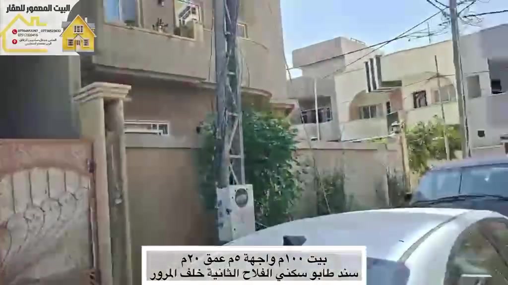 هيكل طابقين للببع 
* الفلاح الثانية خلف المرور مقاطعة ٦
* المساحة ١٠٠م 
* واجهة ٥ م 
* غرف نوم اربعة واستقبال وصحيات لكل طابق ومطبخ 
* المجاري وكهربائيات وكوبلن كامل 
* السعر ٩٥ مليون 
للاستفسار، يرجى الاتصال على الأرقام التالية:
- ***********
- ***********
- ***********
أو زيارة المكتب على العنوان التالي :
 المثنى، مدخل سايدين الرفاق، قرب مطعم المجلس
 #الموصل_العراق_بغداد_البصرة_النجف_الموصل_سو #بغداد_بصرة_موصل_كربلاء_اربيل_نجف_الكوت_السماوة_تكريت_ديالى_حلة_نجف_الا
#اكسبلور#fyp#tiktokhook
