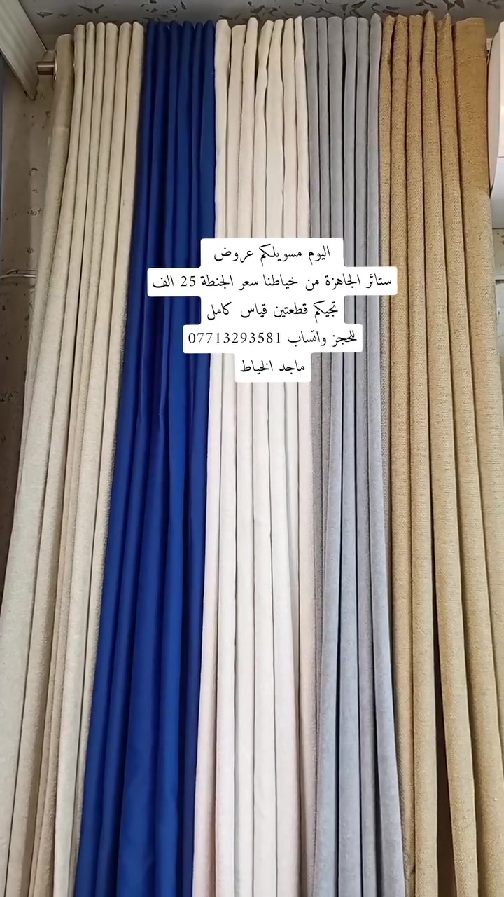 هلو حبايب شلونكم اليوم مسوين عروض على الستائر بمناسبة افتتاح مشروعنا اني وزوجي من داخل بيتنا للحجز واتساب *********** واليحب ينورنا لبيتنا ندزلكم الموقع على الواتساب ويوجد خدمة توصيل ويوجد كادر شد وتعليك الستائر ❤️
