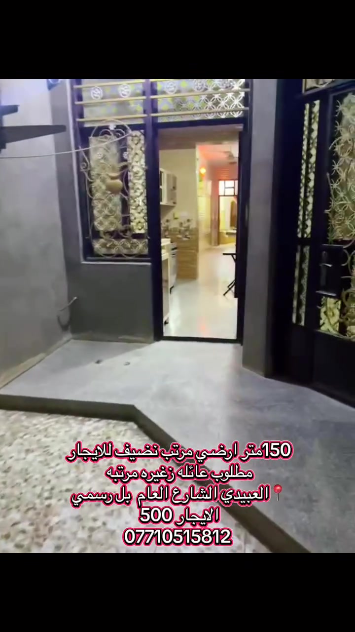 للايجار 150 متر ارضي غرفه وملحقات كامله مدخلين 
باقي تفاصيل بل فديو 
📍العبيدي شارع العام موقع راقي
500 قفل 
***********
