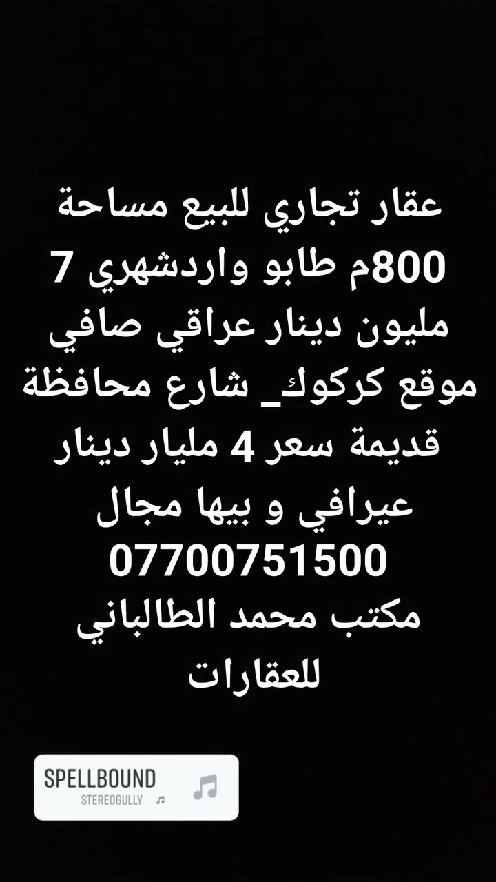 مكتب محمد الطالباني للعقارات ***********

