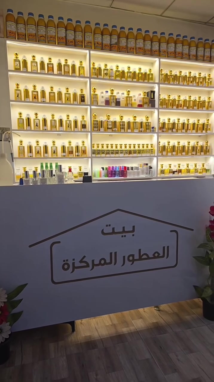 #كل_ما_هو_جديد_تجدونه_عند👑🏠❤️
#بيت #العطور #المركزة 👑🏠🔥
#مستلزمات #عطور #بجميع #انواعها💯
#عطورات #خليجي #فرنسية #ماركات #عالمية
#عراق #سعودية #امارات #لبنان #بغداد #بصرة #دبي #اردن #الكويت 
***********
***********
🛑 الموقع/الموصل/ قضاء الحمدانية/ الشارع العام قرب كنيسة مارزينا ⛪
#بيت #العطور #المركزة 
#الملكي 👑🏠❤️
