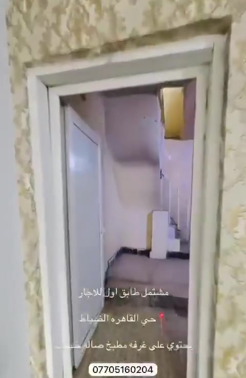 مكتب دار النجوم للاستثمار العقاري💫🌟نستقبل جميع العروض بيع وشراء ⭐️مشتمل طابق اول الايجار غرفه وصاله وخدمات حي القاهره الظباط
يوجد لادينا عروض تنافسيه على الايجارات #ايجار  🌟💫
زورو موقعنه حي القاهره  شارع تانگي مقابيل جامع المثنى ⭐️💫
نستقبل جميع العروض من شقق ومشمتلات للايجار او البيع للاستفسار اكثر ⭐️

الاتصال على الرقم التالي ⭐️(***********) حمزه ابو باقر 💫
متوفر واتس اَب
