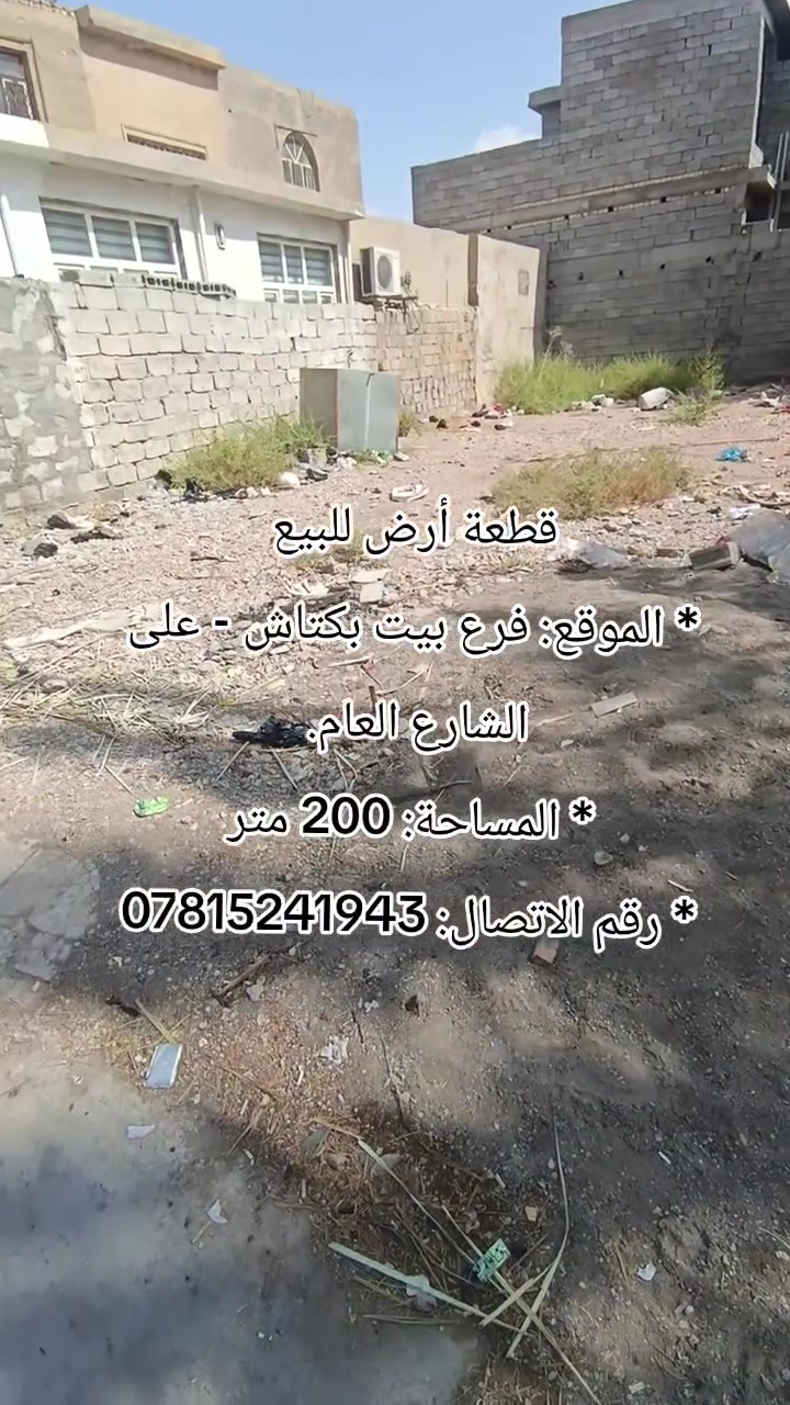 فرع بيت بكتاش • على الشارع العام • ٢٠٠م