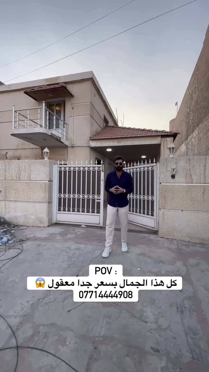 🔥 ارخص بيت في #اليرموك 🏡

يناسب العوائل الكبيرة وأصحاب الشركات وغيرها …

السعر جداً معقول ✅

📍 Aitisal Bi
📞 ***********

♦️زرونا في موقعنا :
بغداد – القادسية
شارع الخدمي / مقابل جامع ام الطبول 🕌

🏢 العقاري نمر الجبوري 
♦️ ملاحظة : اذا عندك عقار تريد اتبيعه او تأجره راسلنا على صفحة وخلي الباقي علينا. 

#عقارات_العراق #عقارات_بغداد #شراء_عقار #_تسويق_عقاري_احترافي
#عقارات #بغداد #للبيع #للايجار 
#اليرموك 
#الداوودي
#القادسية
#الاميرات
#الحارثية
