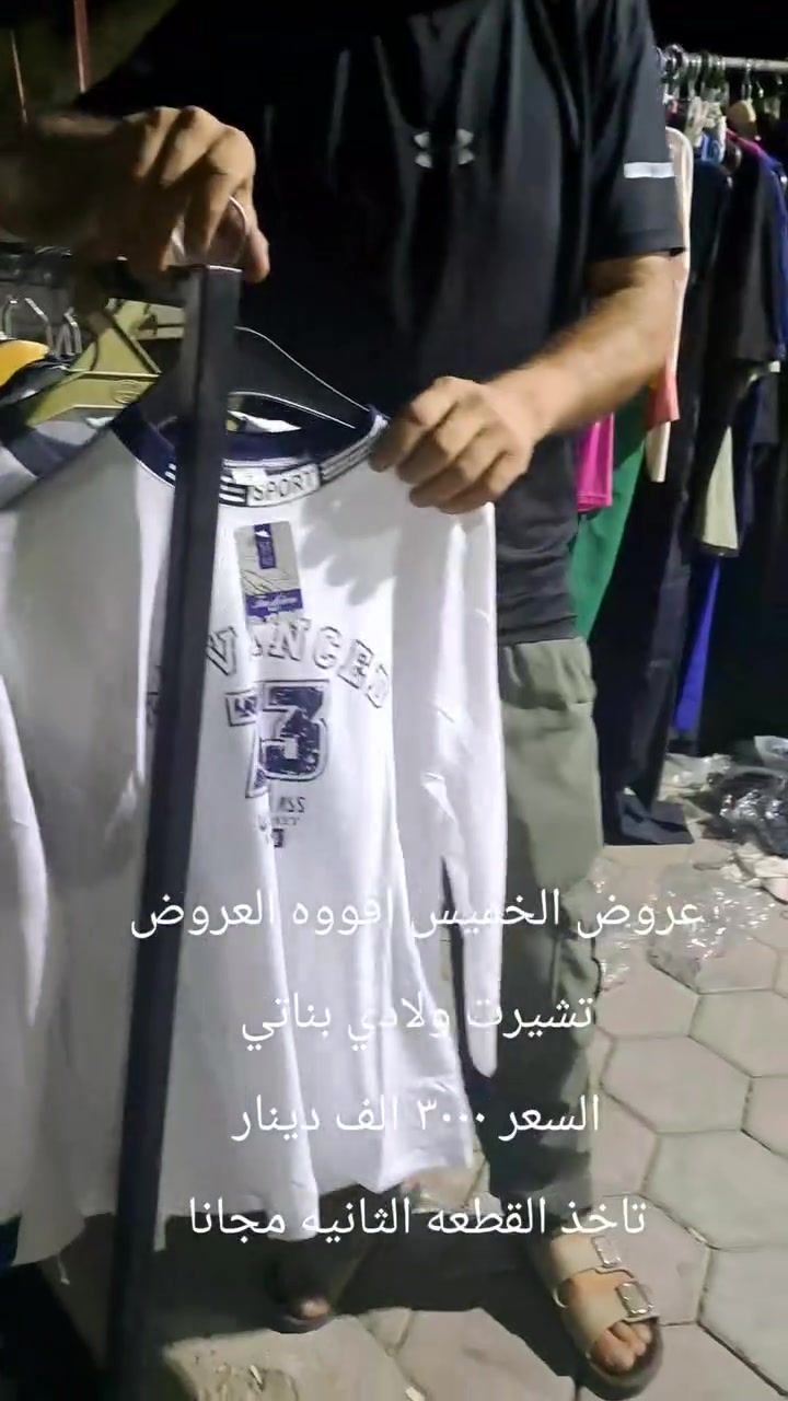 اقوووه العروض وارخص الاسعار
محل ابو سيف قاهر الاسعار 

مكاني السوك شارع الصتلونات قرب صالون ام عبير

لحكو على العرض عروض الخميس اقوه العروض
على مستوه العراق
لحكو على العروض المجانيه
اشتري قطعه والثانيه مجانا
