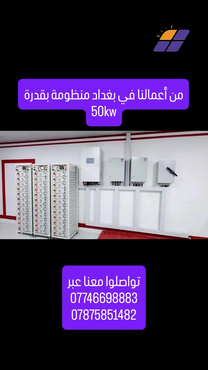 ‎من تنفيذنا مشروع بقدرة 50kw و 180kw بطاريات بجودة عالية و دقة في التنفيذ مع حمايات متكاملة.
‎للطلب تواصلوا معنا الان 
***********
***********
‎#آفاق_الحضارة_للطاقة_الشمسية

