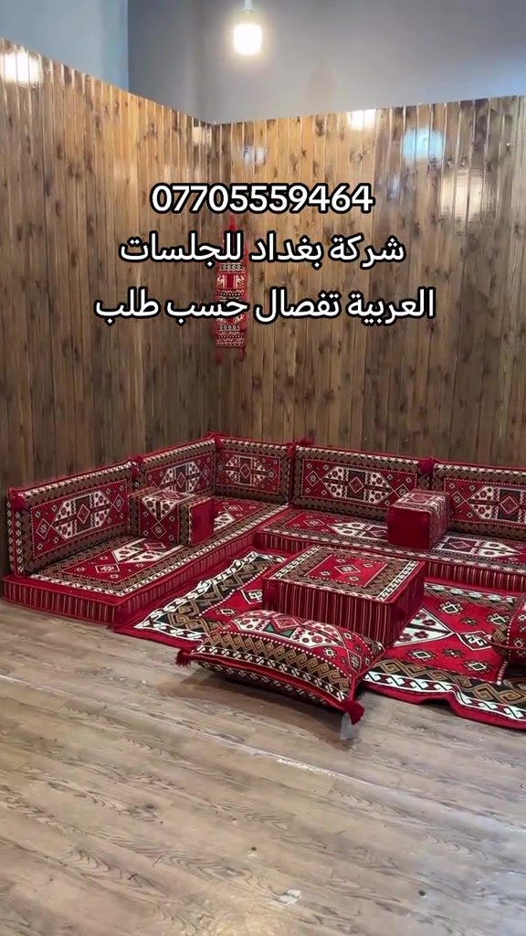 #مفروشات #العراق🇮🇶 #explore 

نص مكتوب في الصور:
- ***********
- شركة بغداد للجلسات العربية تفصال حسب طلب