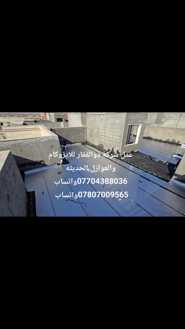 السيرة الذاتية (CV)
�
المعلومات الشخصية
الاسم: السيد مهدي لفته كاظم
اسم الشركة: شركة ذوالفقار للعوازل المائية الحديثة
تاريخ التأسيس: 2014
المهنة: اختصاصي عوازل مائية (إيزوكام – لباد)
الهاتف / واتساب: ***********
الهاتف / واتساب: ***********
المكتب الرئيسي: بغداد – العراق
نبذة مهنية
اختصاصي عوازل مائية بخبرة عملية طويلة في تنفيذ أعمال العزل للمجمعات السكنية، الأبنية التجارية، المخازن، المولات، المستشفيات، والجملونات الحديدية. نلتزم بأعلى معايير الجودة والسلامة وتسليم الأعمال ضمن الوقت المحدد.
الخبرة العملية
اختصاصي عوازل مائية – شركة ذوالفقار / أعمال حرة
تنفيذ العزل المائي باستخدام الإيزوكام واللباد.
العمل في المجمعات السكنية، البنايات، المخازن، المولات، والجملونات.
تحضير السطوح (تنظيف، معالجة تشققات، برايمر).
تنفيذ العزل الحار والبارد حسب متطلبات المشروع.
فحص التسريب وضمان الجودة بعد التنفيذ.
المهارات
عزل مائي للأسطح الخرسانية والمعدنية
استخدام الإيزوكام واللباد باحتراف
أنظمة العزل الحار والبارد
تقدير الكميات والتكاليف
العمل ضمن فريق أو بشكل مستقل
الالتزام بالجودة والمواعيد
أبرز المشاريع
مجمع عين العراق السكني
مجمع أبراج بغداد
مجمع أطلال بغداد
مجمع أبراج العطيفية
مجمع الحشد الشعبي
مجمع الصادق السكني – 1800 وحدة سكنية (النجف)
مجمع الشمس السكني – 1500 وحدة سكنية (النجف)
مستشفى بغداد الأهلي
مول العامرية
مول السيدية
مخازن جملونات – عويريج الصناعية
مخازن مصفى الدورة – بغداد
مستشفى العيون – الديوانية
عيادات الشعبية – ميسان
الشهادات
�
شهادة Water Insulators
الجهة المانحة: شركة HBI
مكان الدورة:  – إيران
سنة الإصدار: 2023
رقم الشهادة: HBI2246
