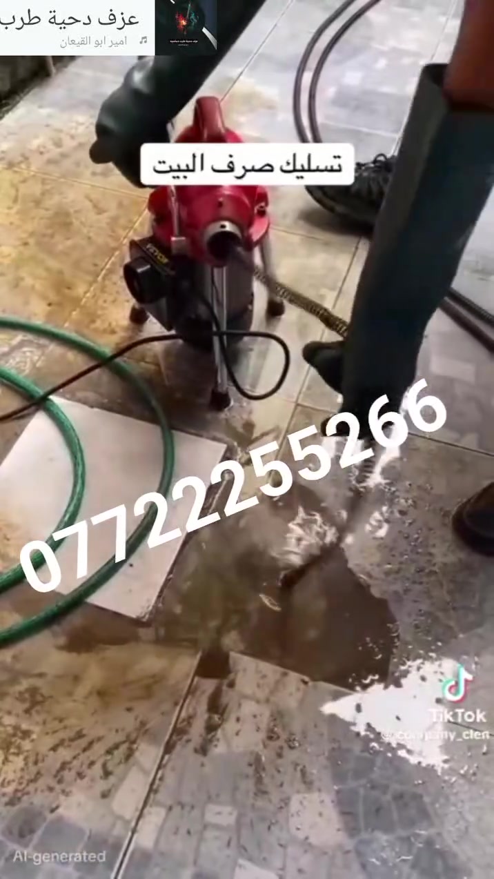 تسليك مجاري • مكينة تسليك • بعقوبه