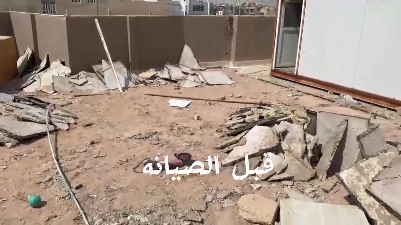 بسم الله الرحمن الرحيم 
 👷‍♂️مستعدون لمعالجة كافة السطوح 
من خلال قلع الماستك القديم وكذلك الأشتايكر وأعادته 
التفاصيل داخل الفيديو 
📞للاتصال أو الاستفسار أكثر التواصل معنا *********** عايد الخفاجي #الناصريه 
 #الغراف
