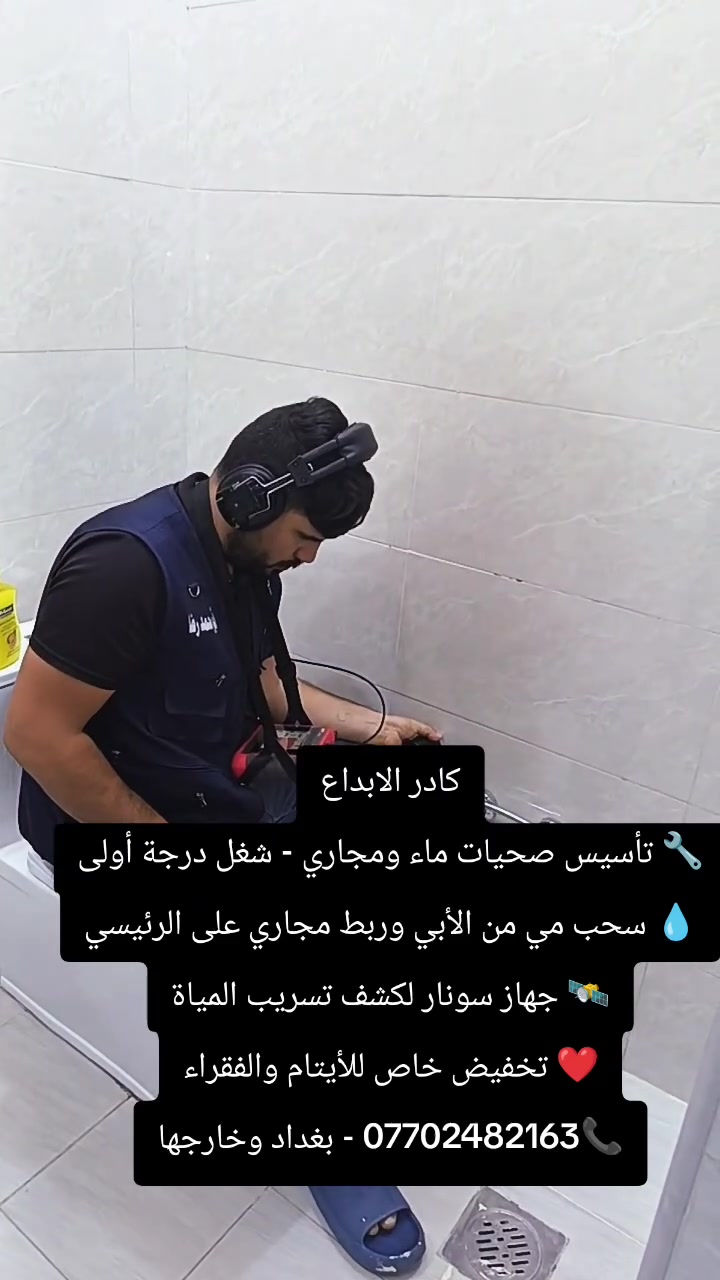 تأسيس صحيات • سونار تسريب • بغداد وخارجها