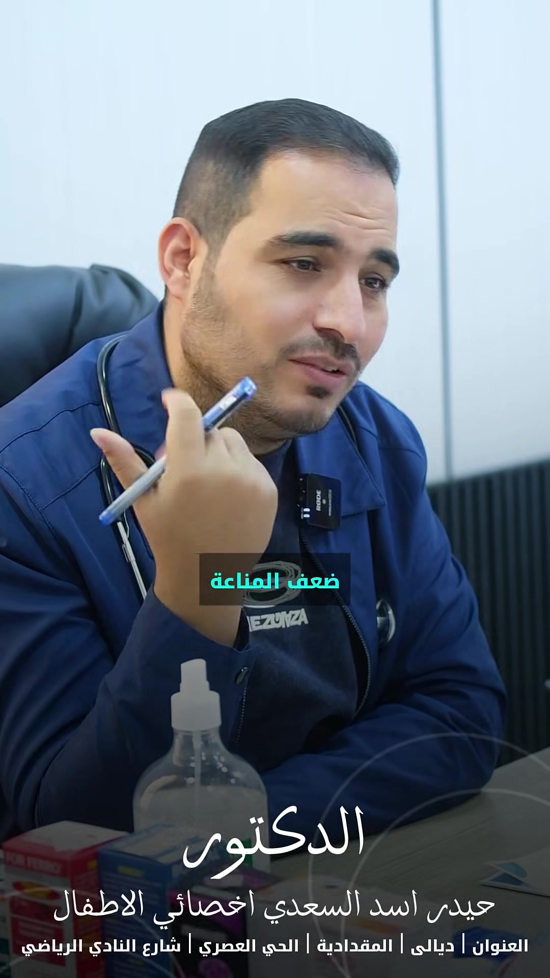 الدكتور حيدر أسد السعدي
اختصاص طب الأطفال وحديثي الولادة

نصيحة الدكتور حيدر أسد بخصوص السهر عند الأطفال:
       •    السهر يسبب ضعف التركيز وقلة الانتباه بالمدرسة
 • يؤثر على نمو الطفل ومناعته
 • يسبب عصبية وتقلب بالمزاج
 • الأفضل نوم مبكر ومنتظم حسب عمر الطفل
 • ابعاد الموبايل والتلفزيون قبل النوم بساعة
 • خلق روتين هادئ قبل النوم

نوم الطفل الجيد = صحة أفضل ونشاط أعلى ❤️

📅 ايام التواجد 
السبت – الاحد – الاثنين – الثلاثاء - الاربعاء - الخميس 
⏰ من الساعة 3:00 عصراً ولحد آخر مراجع

📍 المقدادية – حي العصري – مقابل نادي المقدادية 
📞 للحجز والاستفسار :- *********** / ‭***********
