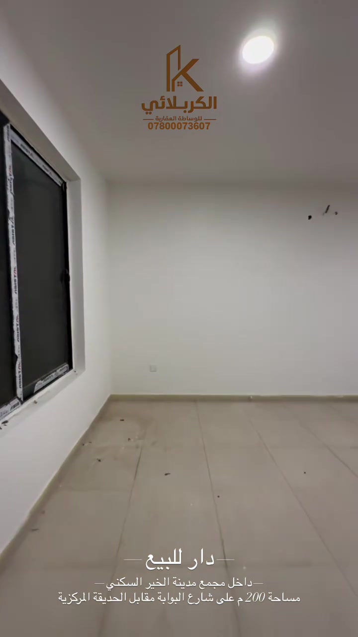 🏡 دار للبيع | مجمع الخير السكني

📍 موقع مميز جداً داخل المجمع
📐 المساحة: 200 م²

تفاصيل الدار:
• كراج
• حديقة
• مطبخ واسع
• استقبال ضيوف
• صالة عائلية
• 3 غرف نوم
• إمكانية إضافة غرفة نوم رابعة

💰 السعر: على الخاص
✍️ اكتب «تم» لمعرفة السعر والتفاصيل

📞 ***********
📲 واتساب: https://wa.me/9647800073607
📸 Instagram: alkarbalaei.realestate

#مجمع_الجوهرة_السكني #مجمعات_كربلاء_السكنية #مجمع_الدرة_السكني #مجمع_المروج #مجمع_الخير
