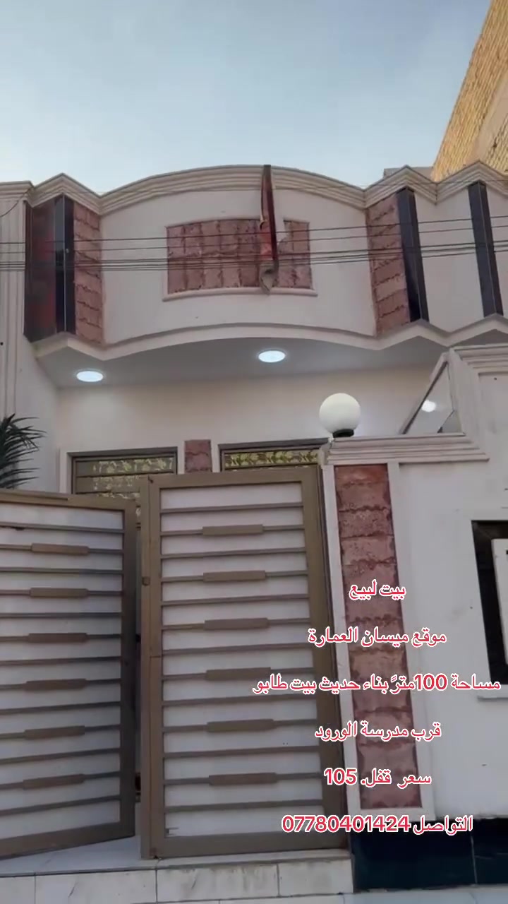 بيت لبيع
موقع ميسان العمارة 

مساحة 100مترً بناء حديث بيت طابو 

قرب مدرسة الورود

سعر قفل 105

التواصل ***********
