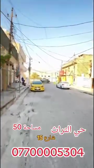 السلام عليكم بيت للبيع حي التراث مال البياع
 منطقه حي التراث  / شارع 15 بيع سريع / خلف البانزيخانه 
   تنفيذ على شارع المستوصف ( للببع نقد بس )
   المساحه 50 طابقين غرف نوم واستقبال 
     ومطبخ وخدمات 3
طابو ملك صرف تشجيل على طابو البياع 
    او تحب تستثمره  
مكانه حلو جدا ومكان هذا 
  مابيع على المباراة ولا قسط 
التفاصيل واتساب *********** سيف ابو باقر
