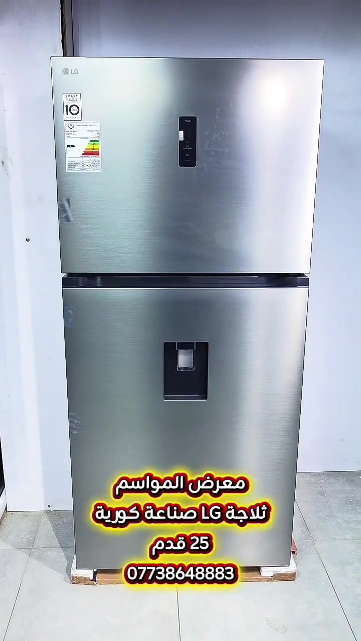 الأفضل والأضخم لمطبخك! ✨ ثلاجة LG موديل 862 (سعة 25 قدم تقريباً) تجمع المساحة الملكية وتوفير الطاقة العالي:
​ماطور إنفيرتر ذكي: هدوء تام واستهلاك كهرباء اقتصادي جداً ومثالي لخطوط السحب والمولدات.
​تقنية DoorCooling+: تبريد سريع ومتساوي يوصل للباب وكل الرفوف ليحافظ على الخضار والفواكه طازجة.
​فلتر Hygiene Fresh+: تعقيم وتنقية مستمرة تمنع اختلاط الروائح بنسبة 99.9%.
​سعة عملاقة: رفوف زجاج مقوى تتحمل الأوزان وفريزر واسع جداً لتخزين العائلة.
​هيكل ستيل أنيق: مظهر عصري ومقاوم للبصمات وسهل التنظيف.
​متوفرة الآن مع الضمان وخدمة التوصيل السريع! 🚚
للحجز أو الاستفسار راسلونا على الخاص أو عبر الواتساب 
​📞 ***********
📍الفرع الاول كرادة خارج مقابل حلويات ابو رافل
📍الفرع الثاني البنوك مقابل مطعم هوم جكن
