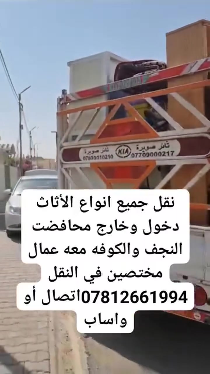السلام عليكم👋كيه متخصص لنقل الاثاث🧳وتحويلات البيوت🏠 من سياره كيا  داخل  النجف🚛ما عليك غير تتصل وتدلل📱مع ضمان حفظ الاثاث..الي يحتاج يتصل📱🧿اتصال+واتساب+ اتصا ***********
🧿
