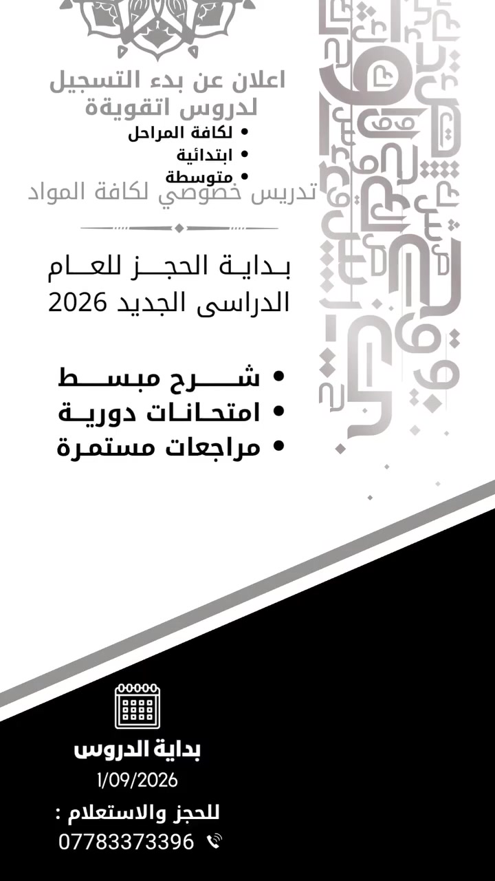 سم الله الرحمن الرحيم 
بدء التسجيل للدورات التقوية لكافة المراحل والمواد الدراسية
•ابتدائية
•متوسطة
بااسعار مناسبة لكل طبقات المجتمع 
•شرح مبسط
•امتحانات دورية
•مراجعات مستمرة
•متابعة مستمرة مع الطالب 
•بيئة تدريسية مناسبة 
•دروس يومية 

التسجيل الان 
وتبدء المحاضرات بتاريخ 1/09/2026

ل الاستفسار 
***********
