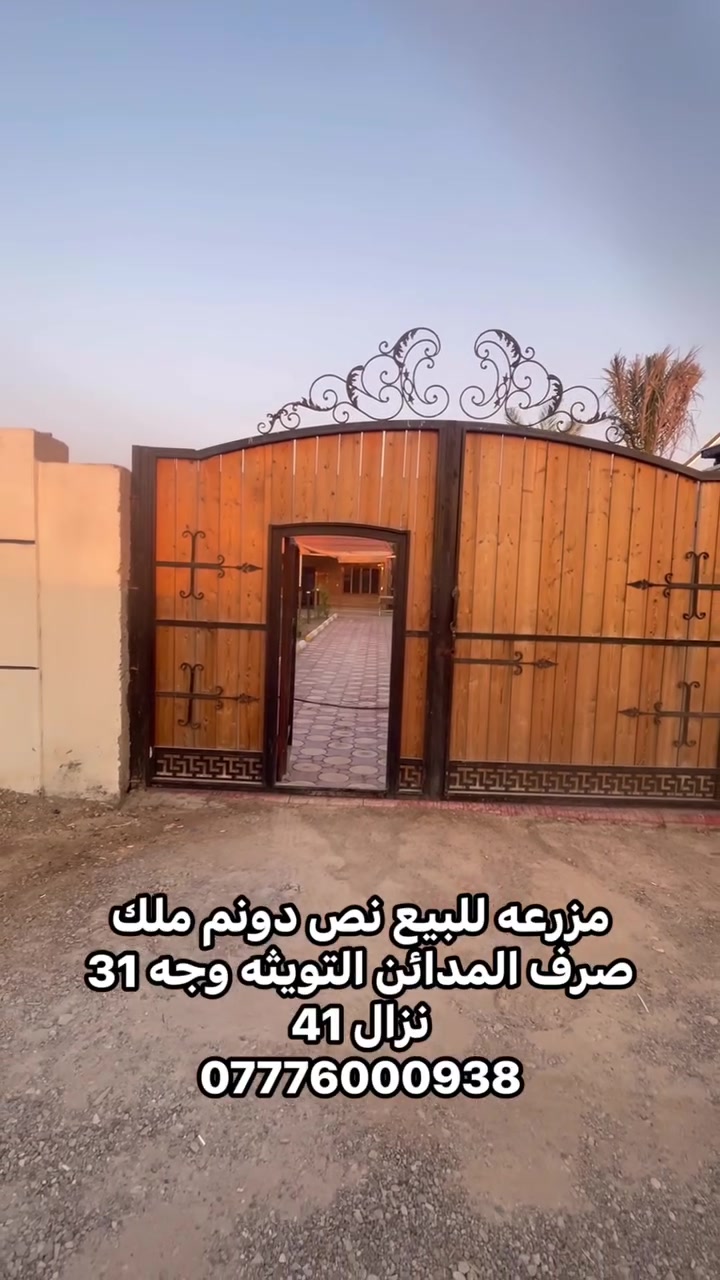 مزرعه نص دونم ملك صرف المدائن التويثه ملك صرف كامل خدمات وجه 31 نزال 41 للستفسار اكثر خاص او واتساب ***********#بغداد #المدائن_سلمان_باك #مزرعه #للبيع #اكسبلور
