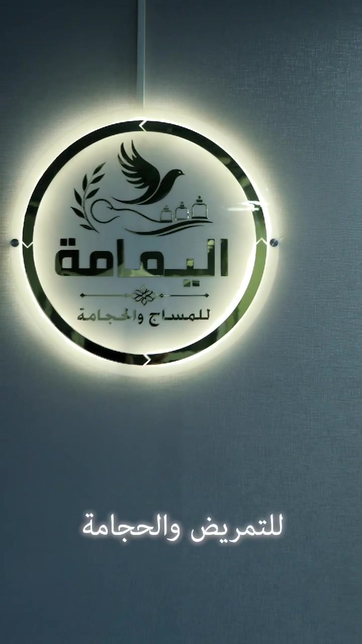 اليمامة للتمريض والحجامة  
🩺 عيادة تمريضية متكاملة
🏠 خدمات تمريضية منزلية
🩸 حجامة ومساج علاجي
🦴 علاج حركي للمتن والانزلاق الغضروفي وعرق النسا
📍 الديوانية – العروبة، قرب هايبر توفير، فوق كوفي حكايتي
📞 للحجز والاستفسار: [***********]
