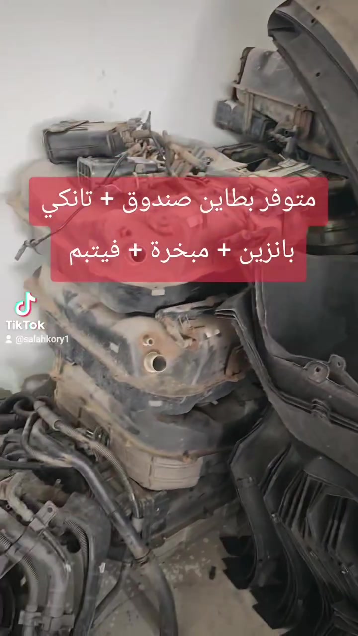 متوفر بطاين صندوق وتانكي بانزين ومبخرة وفيتبم كامل بك لايت + لايت  يم كراج صلاح كوري
العنوان: موصل كوكجلي مجاور مجمع الحي القيوم مقابل معمل ثلج النور
جملة — مفرد 
يوجد توصيل جميع المحافظات
*********** واتساب
#ادوات_احتياطيه #سيارات_العراق #قطع_غيار #تفصيخ_كوري
