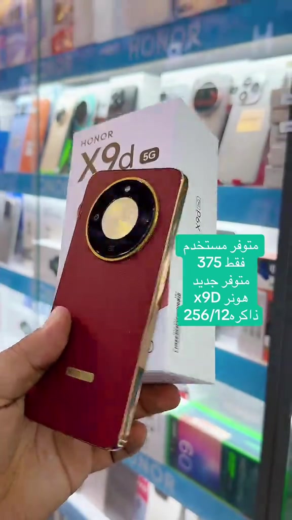 #HONORX9D 

نص مكتوب في الصور:
- متوفر مستخدم
- فقط 375
- متوفر جديد
- هونر x9d
- ذاكره 256/12
