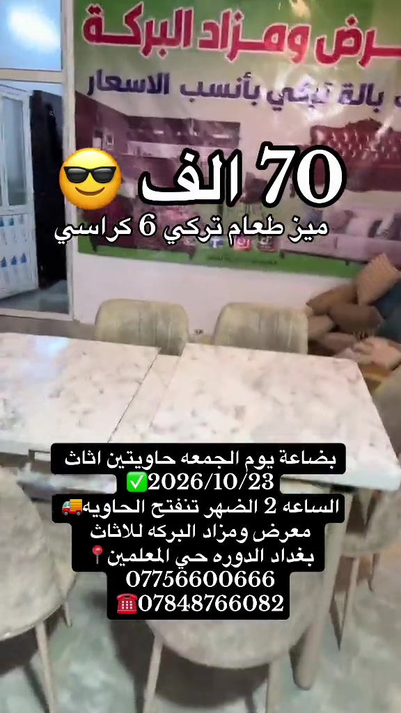 معرض البركه • ميز طعام تركي • ٦ كراسي